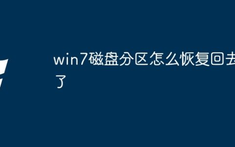 win7磁盘分区怎么恢复回去了