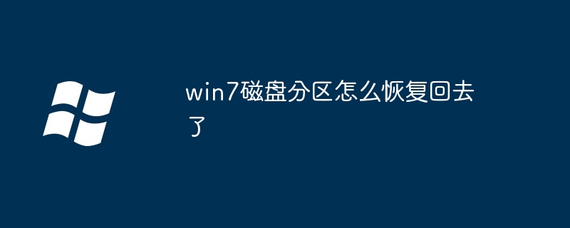 win7磁盘分区怎么恢复回去了