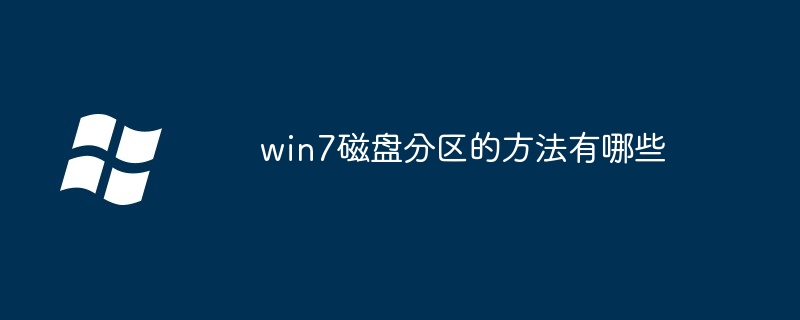 win7磁盘分区的方法有哪些