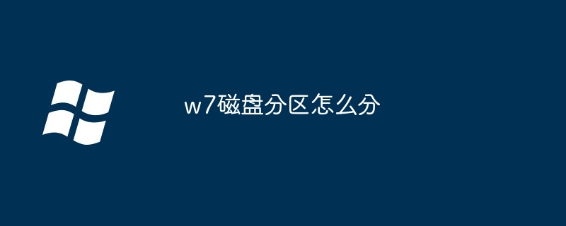 w7磁盘分区怎么分