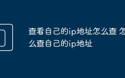 查看自己的ip地址怎么查 怎么查自己的ip地址