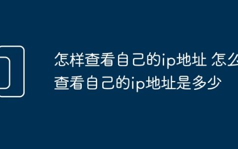 怎样查看自己的ip地址 怎么查看自己的ip地址是多少