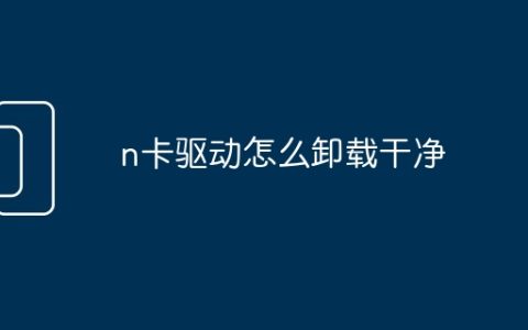 n卡驱动怎么卸载干净