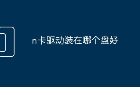 n卡驱动装在哪个盘好
