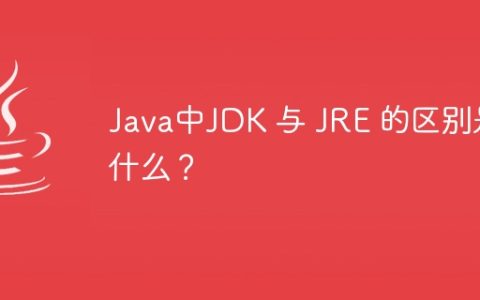Java中JDK 与 JRE 的区别是什么？