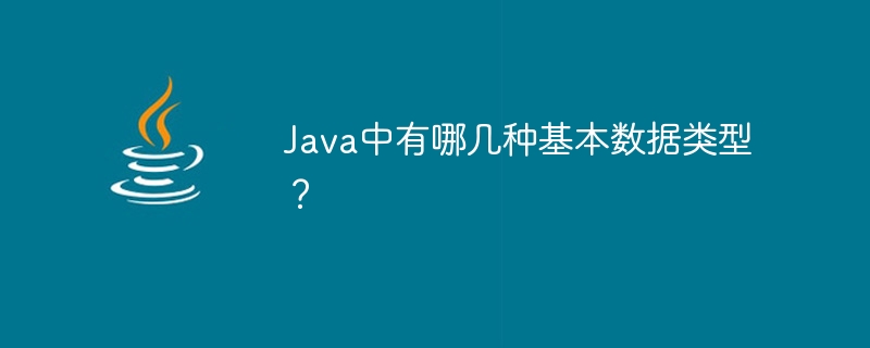 Java中有哪几种基本数据类型?