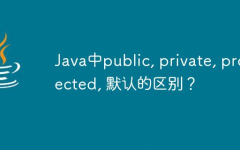 Java中public, private, protected, 默认的区别？