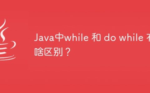 Java中while 和 do while 有啥区别？