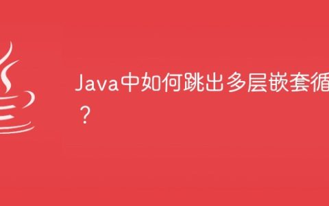Java中如何跳出多层嵌套循环？
