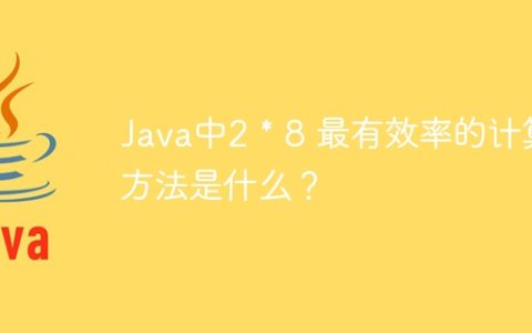 Java中2 * 8 最有效率的计算方法是什么？