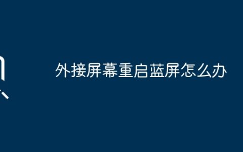 外接屏幕重启蓝屏怎么办