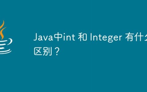 Java中int 和 Integer 有什么区别？