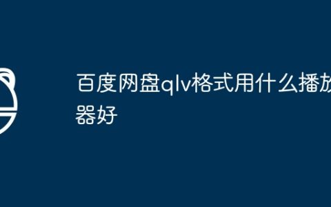 百度网盘qlv格式用什么播放器好
