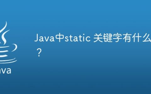Java中static 关键字有什么用？