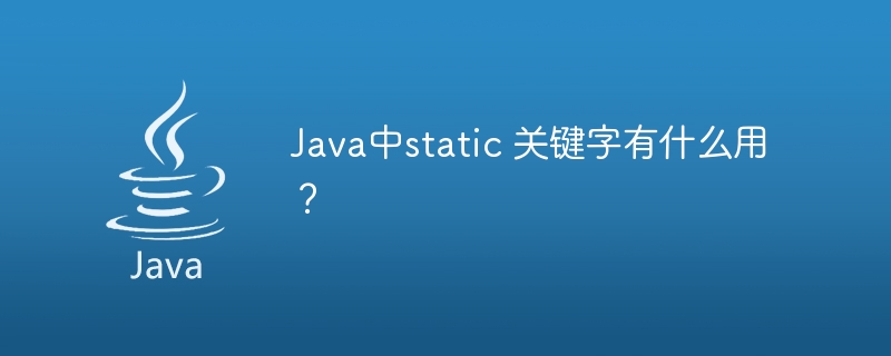 Java中static 关键字有什么用?
