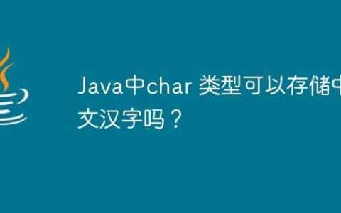 Java中char 类型可以存储中文汉字吗？