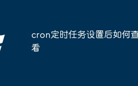 cron定时任务设置后如何查看