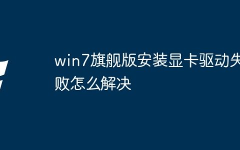 win7旗舰版安装显卡驱动失败怎么解决
