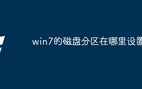 win7的磁盘分区在哪里设置