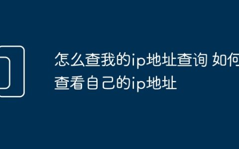 怎么查我的ip地址查询 如何查看自己的ip地址
