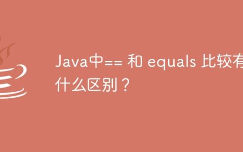 Java中== 和 equals 比较有什么区别？