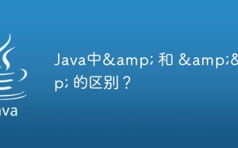 Java中& 和 && 的区别？