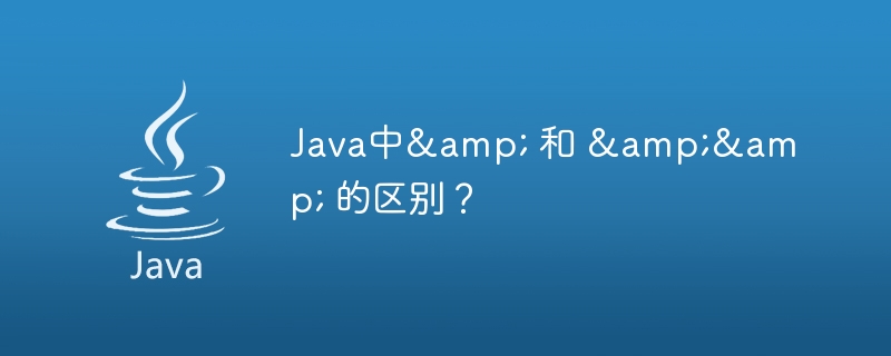 Java中& 和 && 的区别?