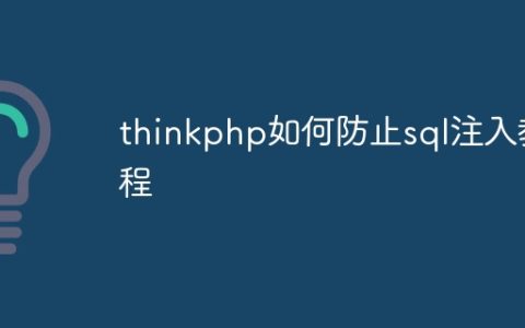 thinkphp如何防止sql注入教程