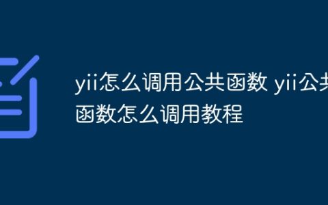 yii怎么调用公共函数 yii公共函数怎么调用教程