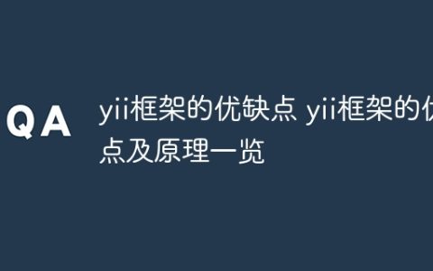 yii框架的优缺点 yii框架的优点及原理一览