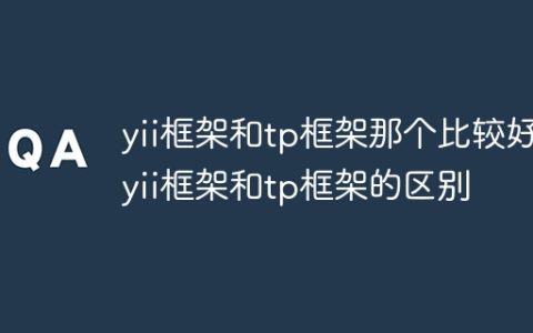 yii框架和tp框架那个比较好 yii框架和tp框架的区别