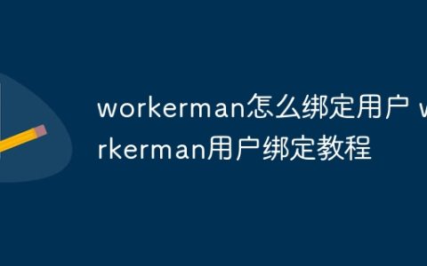 workerman怎么绑定用户 workerman用户绑定教程