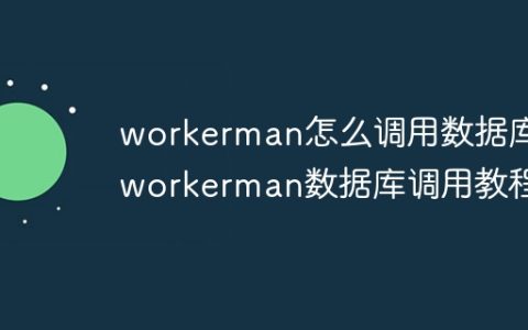 workerman怎么调用数据库 workerman数据库调用教程