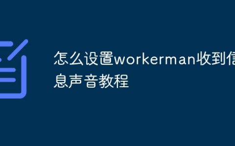 怎么设置workerman收到信息声音教程