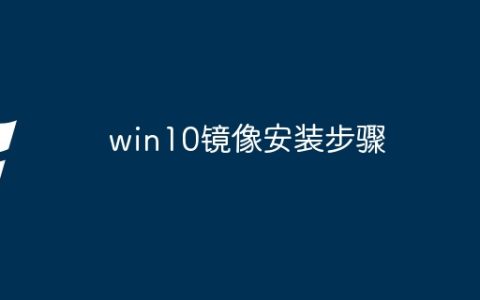win10镜像安装步骤