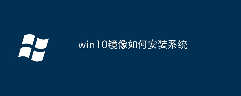 win10镜像如何安装系统