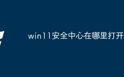 win11安全中心在哪里打开
