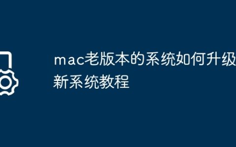 mac老版本的系统如何升级最新系统教程