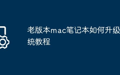 老版本mac笔记本如何升级系统教程