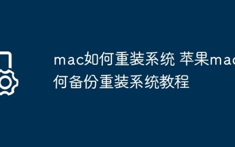 mac如何重装系统 苹果mac如何备份重装系统教程