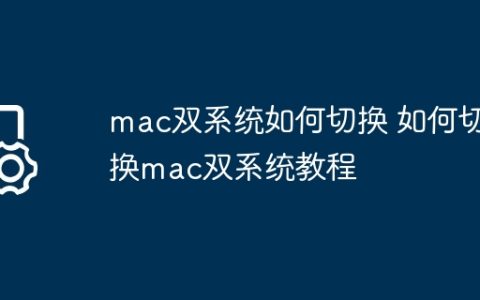 mac双系统如何切换 如何切换mac双系统教程