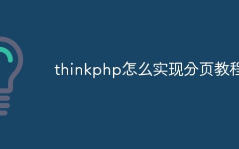 thinkphp怎么实现分页教程