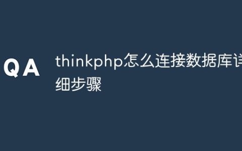 thinkphp怎么连接数据库详细步骤