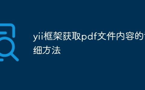 yii框架获取pdf文件内容的详细方法