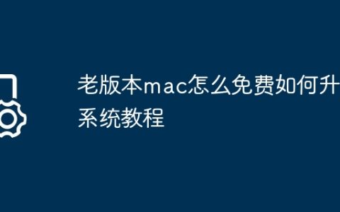 老版本mac怎么免费如何升级系统教程