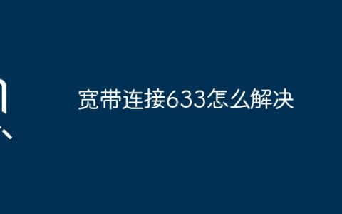 宽带连接633怎么解决