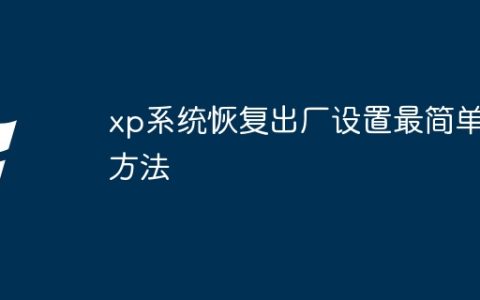 xp系统恢复出厂设置最简单方法