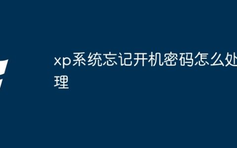 xp系统忘记开机密码怎么处理