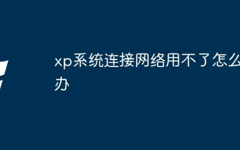 xp系统连接网络用不了怎么办