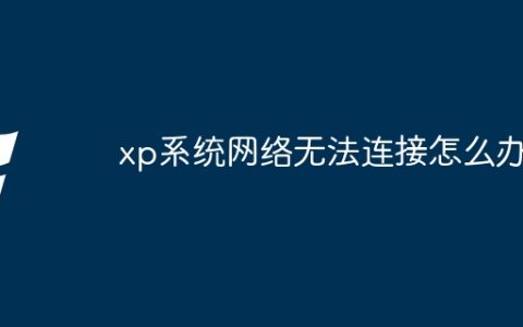 xp系统网络无法连接怎么办